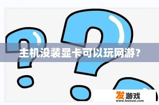 主机没装显卡可以玩网游？