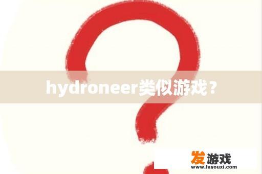 Hydroneer 类似游戏？