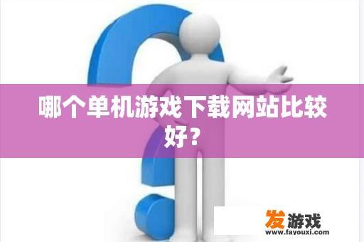 哪个单机游戏下载网站比较好？