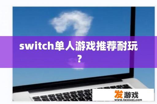 switch单人游戏推荐耐玩？