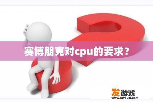 赛博朋克对cpu的要求？