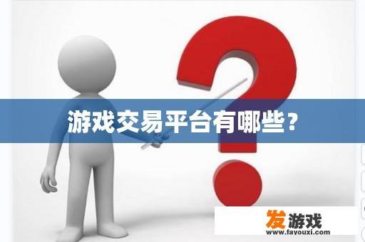 游戏交易平台有哪些？