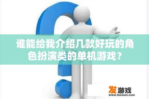 谁能给我介绍几款好玩的角色扮演类的单机游戏？