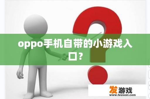 oppo手机自带的小游戏入口？