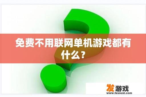 免费不用联网单机游戏都有什么？