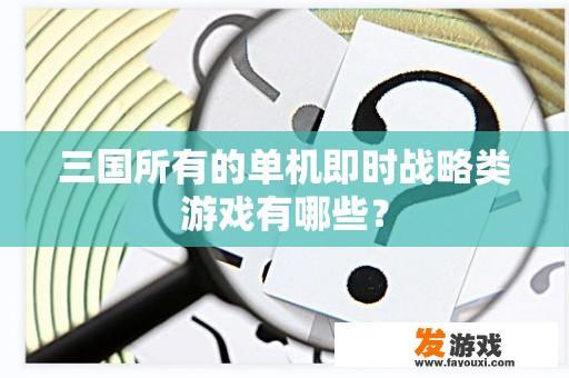 三国所有的单机即时战略类游戏有哪些？