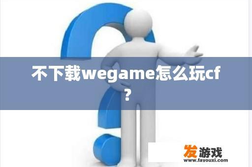 不下载wegame怎么玩cf？