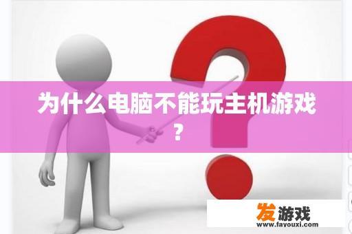 为什么电脑不能玩主机游戏？