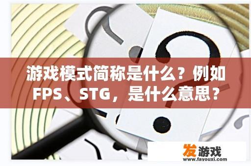 游戏模式简称是什么？例如FPS、STG，是什么意思？