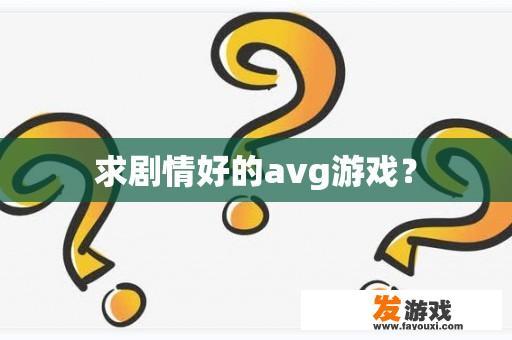 求剧情好的avg游戏？