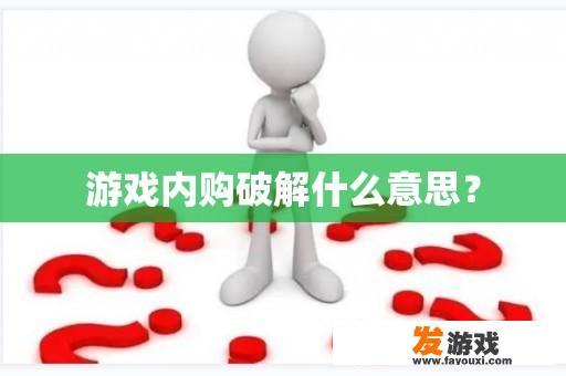 游戏内购破解什么意思？