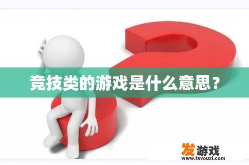 竞技类的游戏是什么意思？