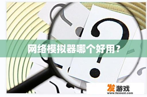 网络模拟器哪个好用？