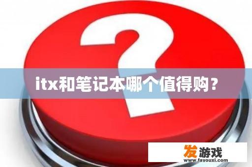 itx和笔记本哪个值得购？