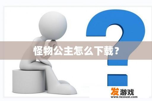 怪物公主怎么下载？