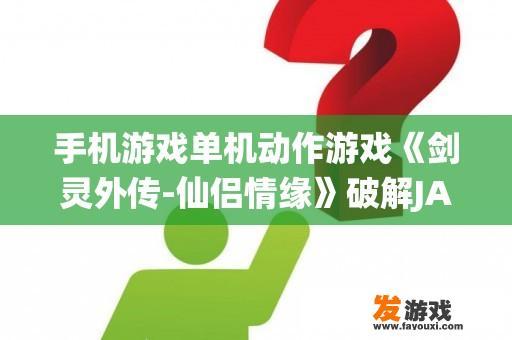 手机游戏单机动作游戏《剑灵外传-仙侣情缘》破解JAR版哪里有下载？