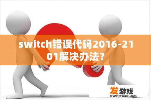 switch错误代码2016-2101解决办法？