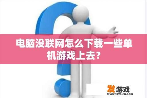 如何下载一些单机游戏到你的电脑?