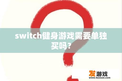 switch健身游戏需要单独买吗？