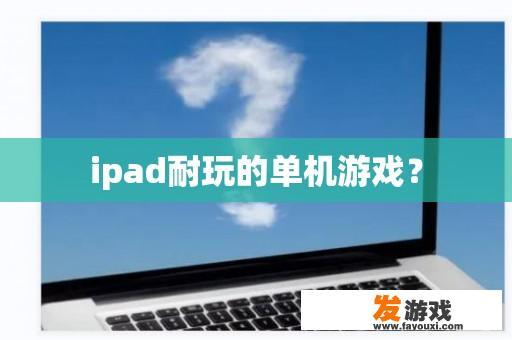 ipad耐玩的单机游戏？