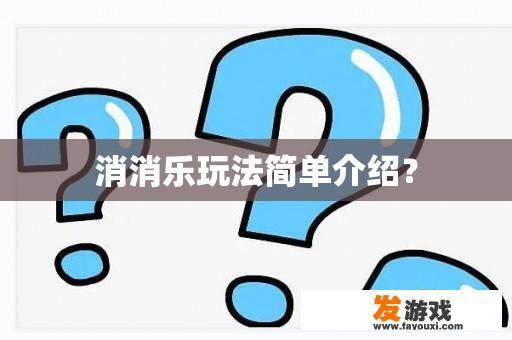 消消乐玩法简单介绍？