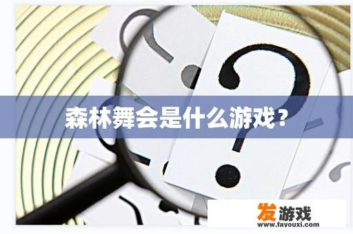 森林舞会是什么游戏？