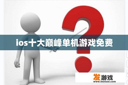 ios十大巅峰单机游戏免费