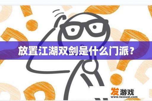 放置江湖双剑是什么门派？