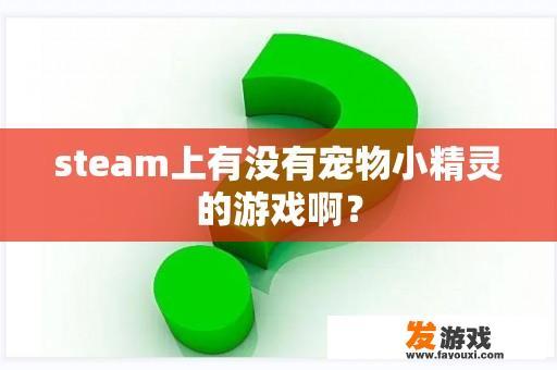 steam上有没有宠物小精灵的游戏啊？