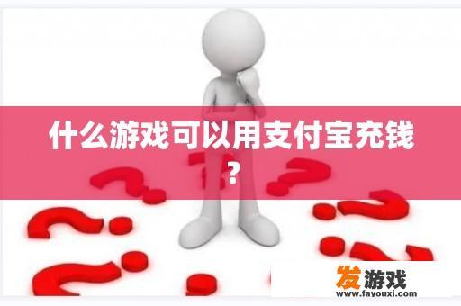 您希望在游戏中使用哪种方式支付？