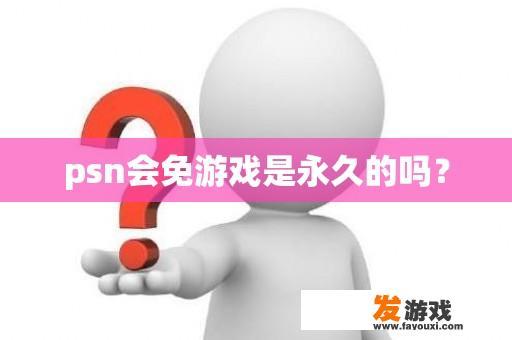 psn会免游戏是永久的吗？