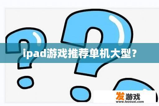 ipad游戏推荐单机大型？