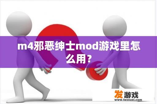 M4邪恶绅士mod游戏玩法展示