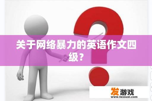 关于网络暴力的英语作文四级？