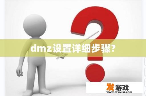 dmz设置详细步骤？