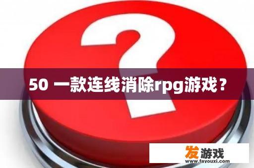 50 一款连线消除rpg游戏？