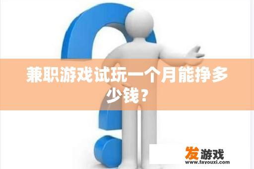 兼职游戏试玩一个月能挣多少钱？