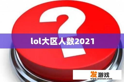 lol大区人数2021