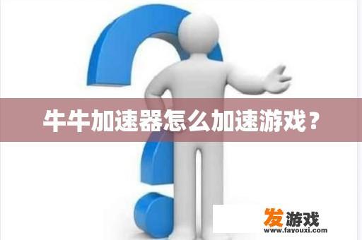 牛牛加速器怎么加速游戏？