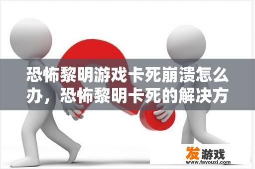 恐怖黎明游戏卡死崩溃怎么办，恐怖黎明卡死的解决方法？