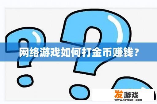 网络游戏如何打金币赚钱？