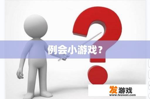 例会小游戏？