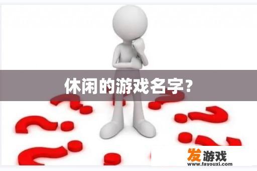 休闲的游戏名字？