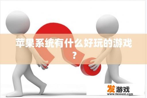 苹果系统有哪些热门游戏？