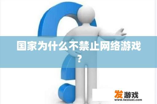 国家为什么不禁止网络游戏？