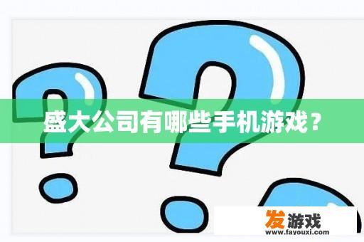 盛大公司有哪些手机游戏？