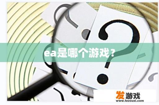 ea是哪个游戏？