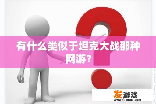 有什么类似于坦克大战那种网游？