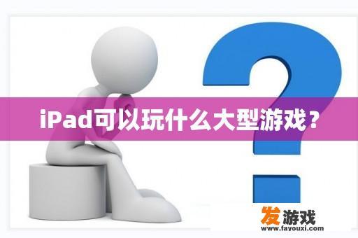 iPad可以玩什么大型游戏？