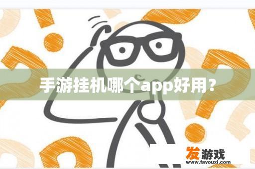 手游挂机哪个app好用？